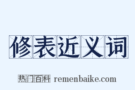 修表近义词是什么意思的图片